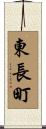 東長町 Scroll
