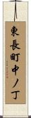 東長町中ノ丁 Scroll