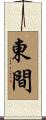 東間 Scroll