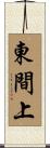 東間上 Scroll