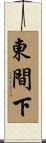 東間下 Scroll