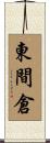 東間倉 Scroll