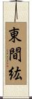 東間紘 Scroll