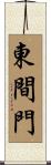東間門 Scroll