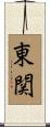 東関 Scroll