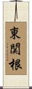 東関根 Scroll