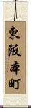 東阪本町 Scroll