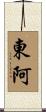 東阿 Scroll