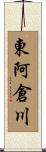 東阿倉川 Scroll