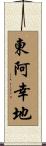 東阿幸地 Scroll