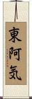 東阿気 Scroll