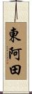 東阿田 Scroll