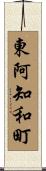 東阿知和町 Scroll