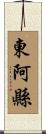 東阿縣 Scroll