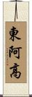 東阿高 Scroll