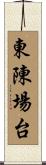 東陳場台 Scroll
