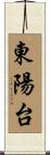 東陽台 Scroll