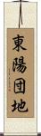 東陽団地 Scroll