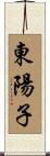 東陽子 Scroll