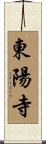 東陽寺 Scroll