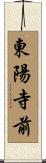 東陽寺前 Scroll