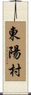 東陽村 Scroll