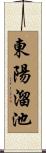 東陽溜池 Scroll
