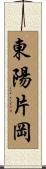 東陽片岡 Scroll