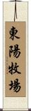 東陽牧場 Scroll