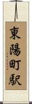 東陽町駅 Scroll