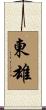 東雄 Scroll