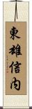 東雄信内 Scroll