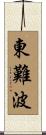 東難波 Scroll