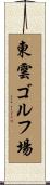 東雲ゴルフ場 Scroll