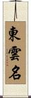東雲名 Scroll