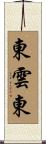 東雲東 Scroll