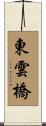 東雲橋 Scroll