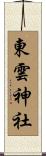東雲神社 Scroll