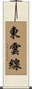 東雲線 Scroll