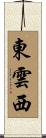 東雲西 Scroll