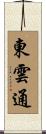 東雲通 Scroll