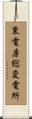 東電房総変電所 Scroll