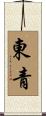東青 Scroll