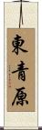東青原 Scroll