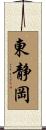 東静岡 Scroll