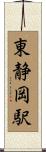 東静岡駅 Scroll