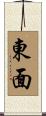 東面 Scroll