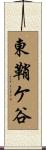 東鞘ケ谷 Scroll