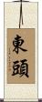 東頭 Scroll