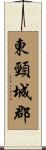 東頸城郡 Scroll